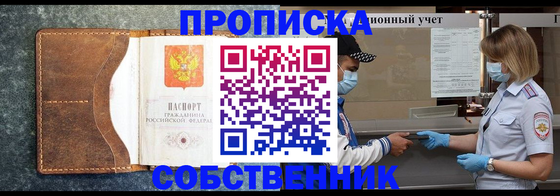 купить прописку в Курганской области